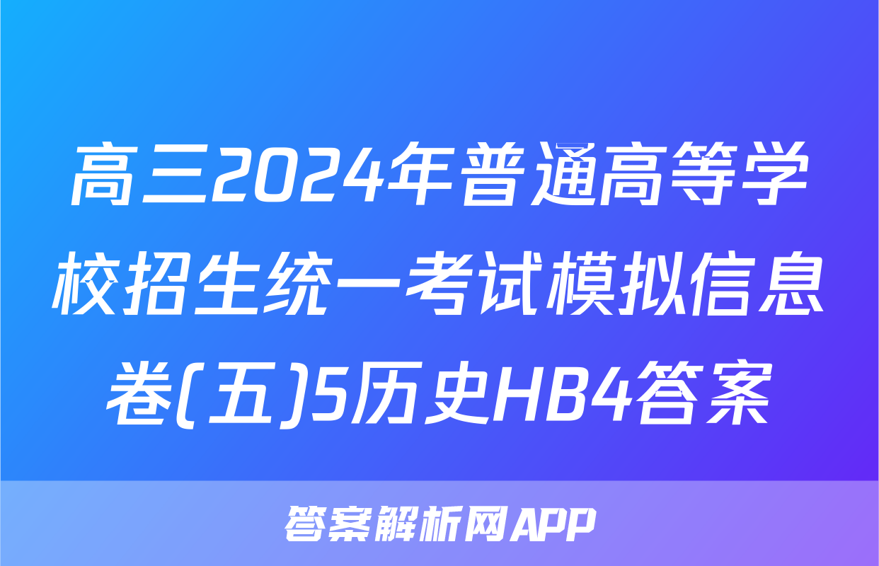 高三2024年普通高等学校招生统一考试模拟信息卷(五)5历史HB4答案