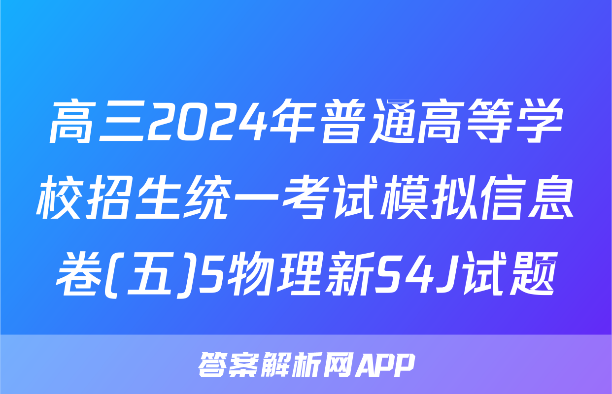高三2024年普通高等学校招生统一考试模拟信息卷(五)5物理新S4J试题