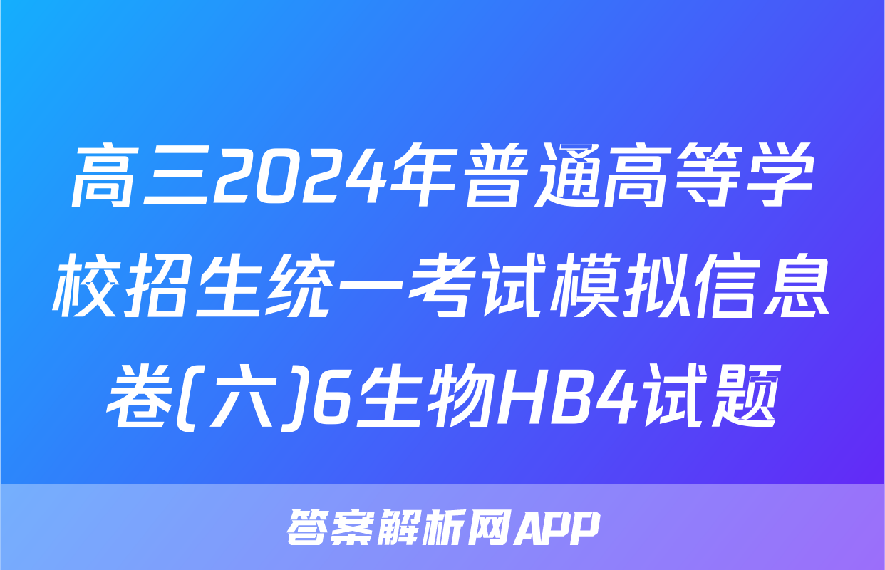 高三2024年普通高等学校招生统一考试模拟信息卷(六)6生物HB4试题