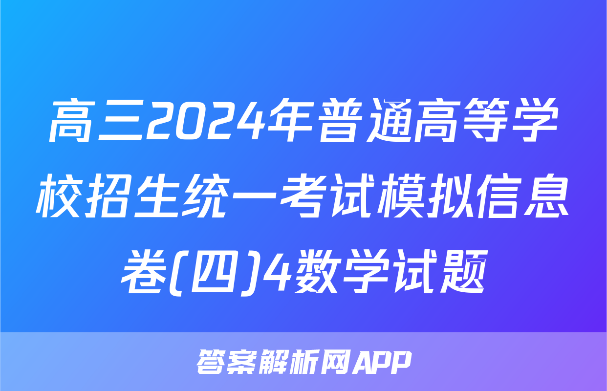 高三2024年普通高等学校招生统一考试模拟信息卷(四)4数学试题