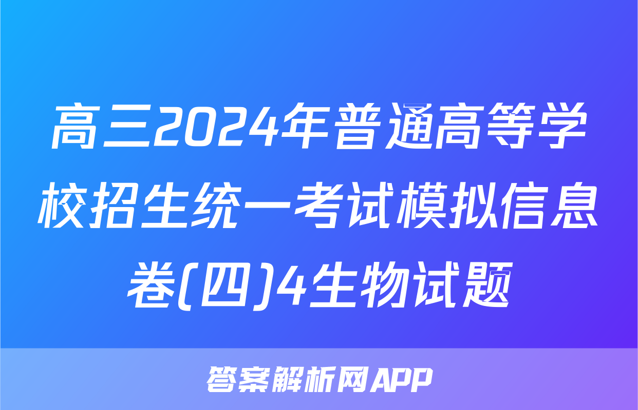 高三2024年普通高等学校招生统一考试模拟信息卷(四)4生物试题