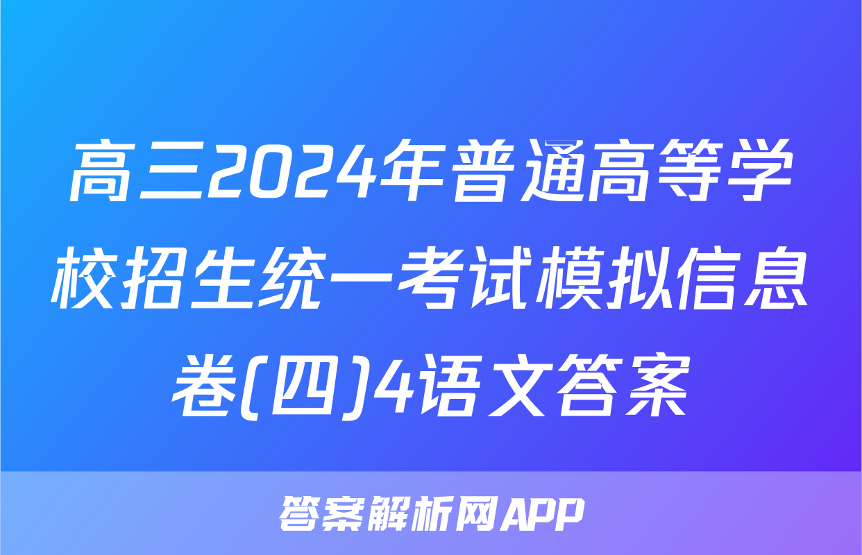 高三2024年普通高等学校招生统一考试模拟信息卷(四)4语文答案