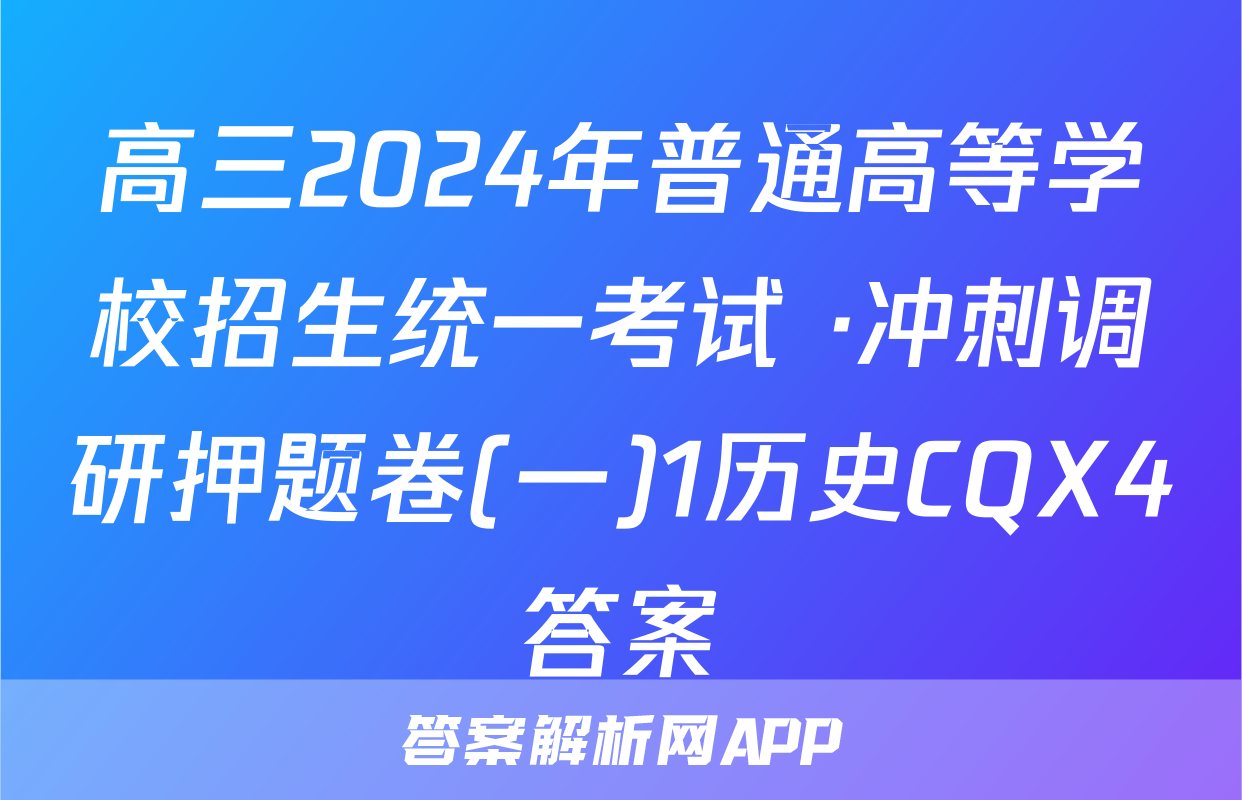 高三2024年普通高等学校招生统一考试 ·冲刺调研押题卷(一)1历史CQX4答案