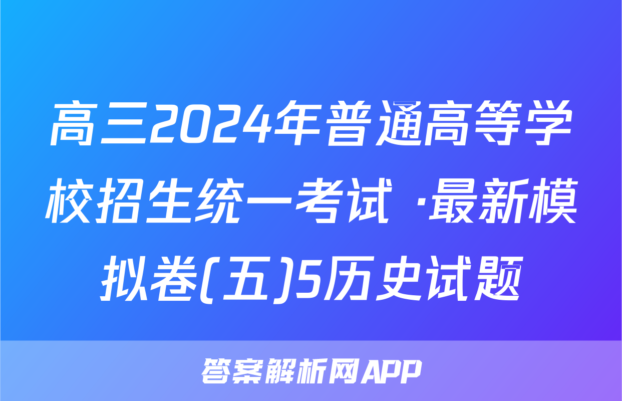 高三2024年普通高等学校招生统一考试 ·最新模拟卷(五)5历史试题