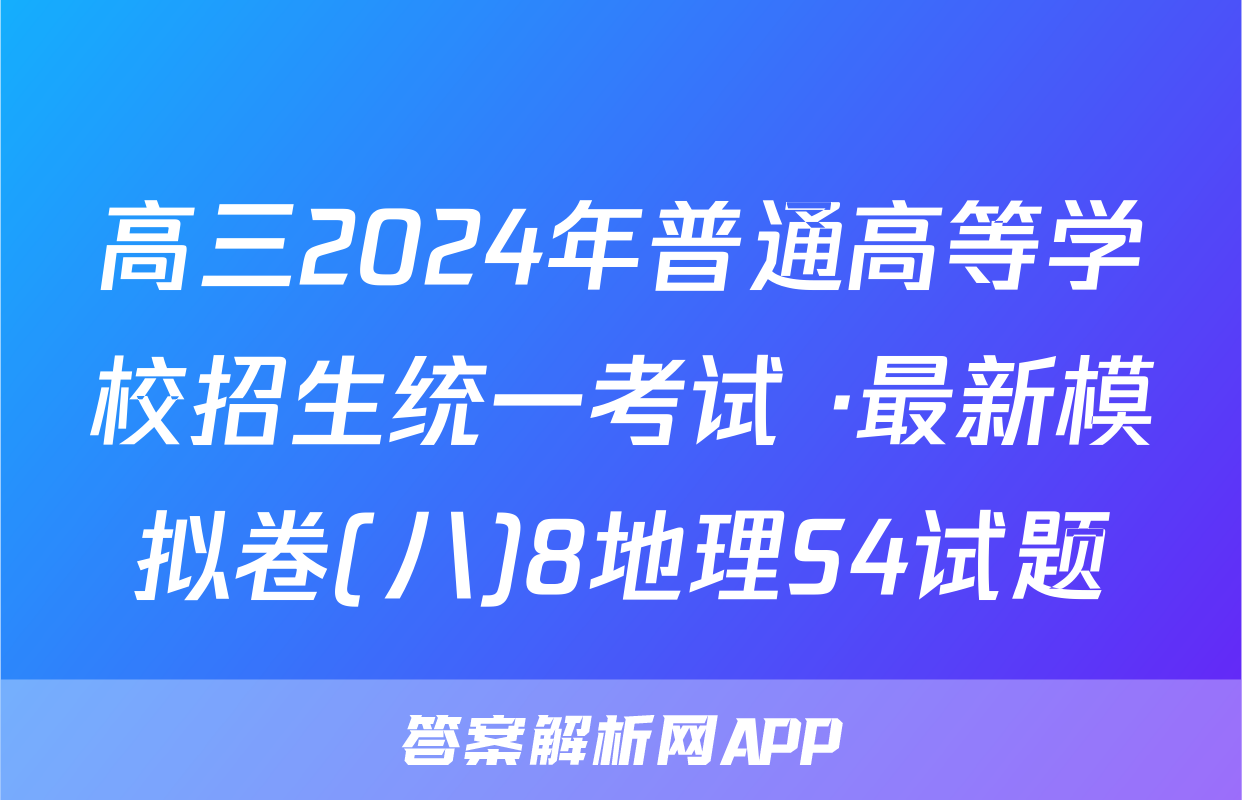 高三2024年普通高等学校招生统一考试 ·最新模拟卷(八)8地理S4试题