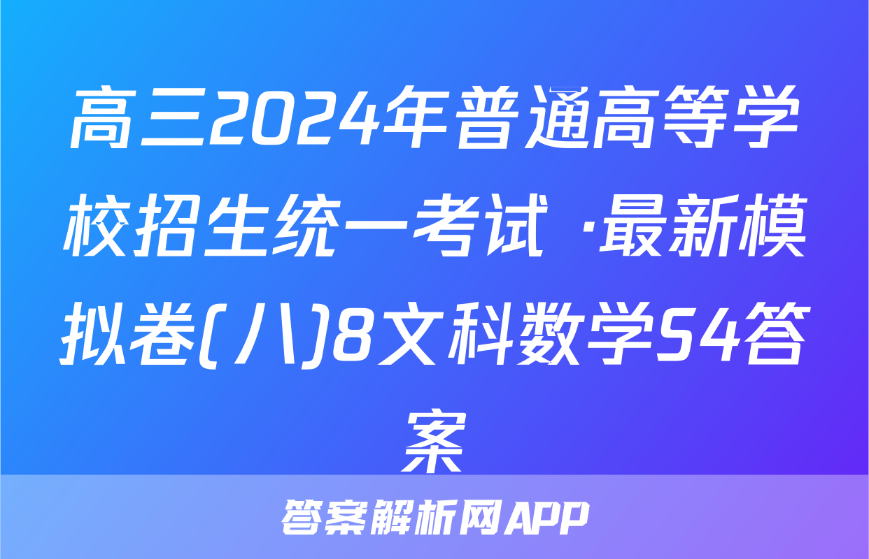 高三2024年普通高等学校招生统一考试 ·最新模拟卷(八)8文科数学S4答案