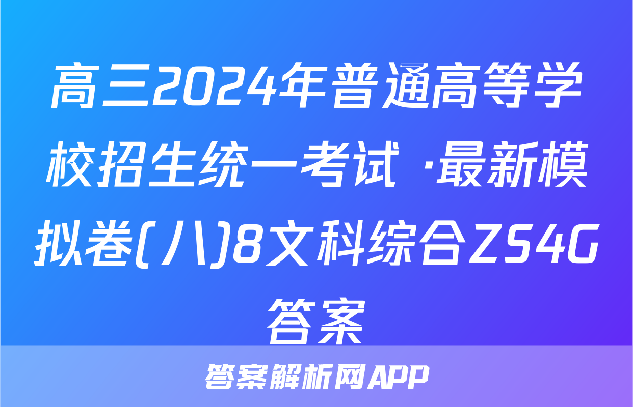 高三2024年普通高等学校招生统一考试 ·最新模拟卷(八)8文科综合ZS4G答案