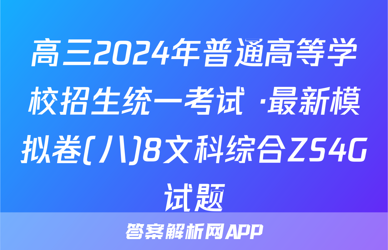 高三2024年普通高等学校招生统一考试 ·最新模拟卷(八)8文科综合ZS4G试题