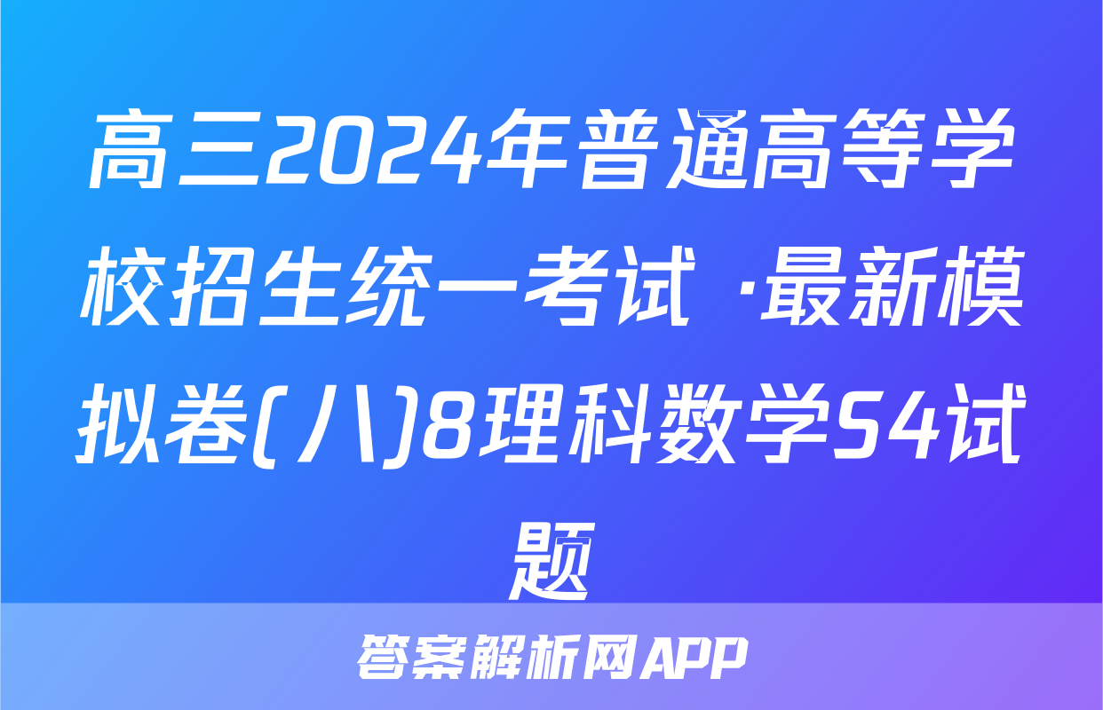 高三2024年普通高等学校招生统一考试 ·最新模拟卷(八)8理科数学S4试题