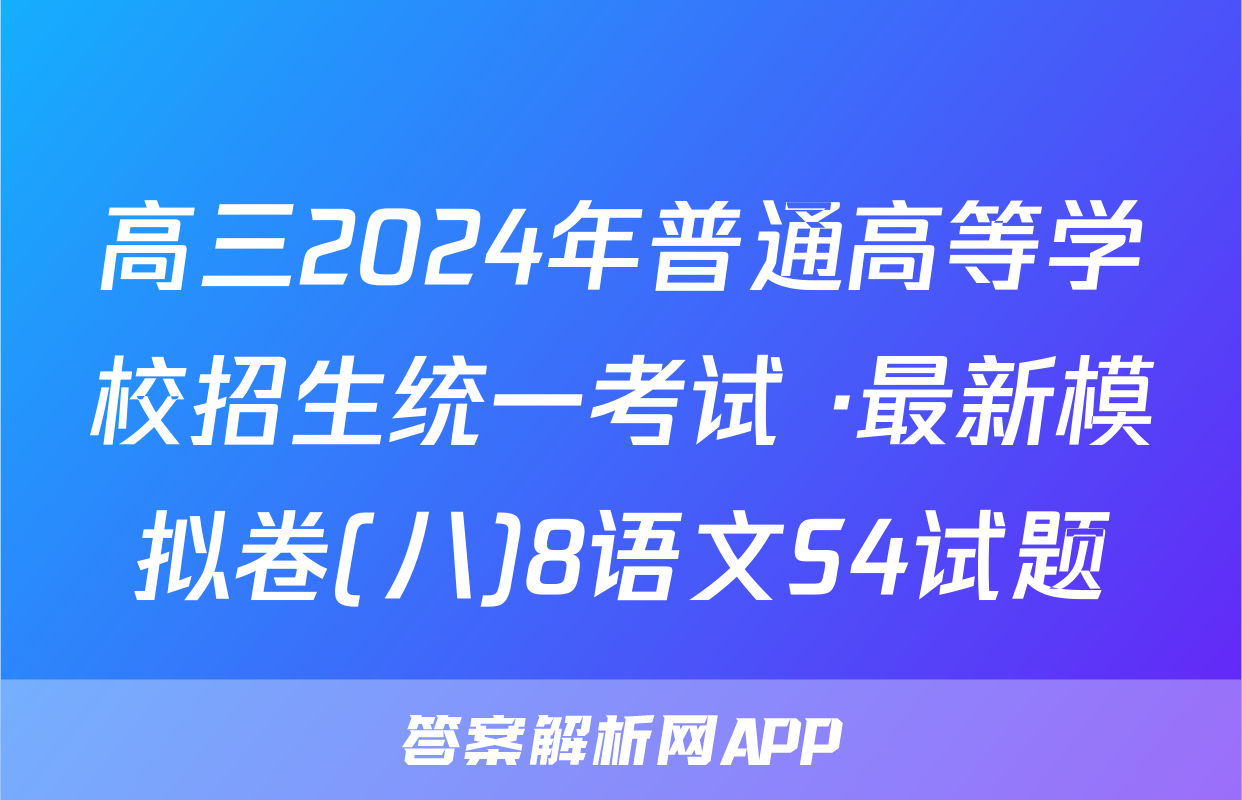 高三2024年普通高等学校招生统一考试 ·最新模拟卷(八)8语文S4试题