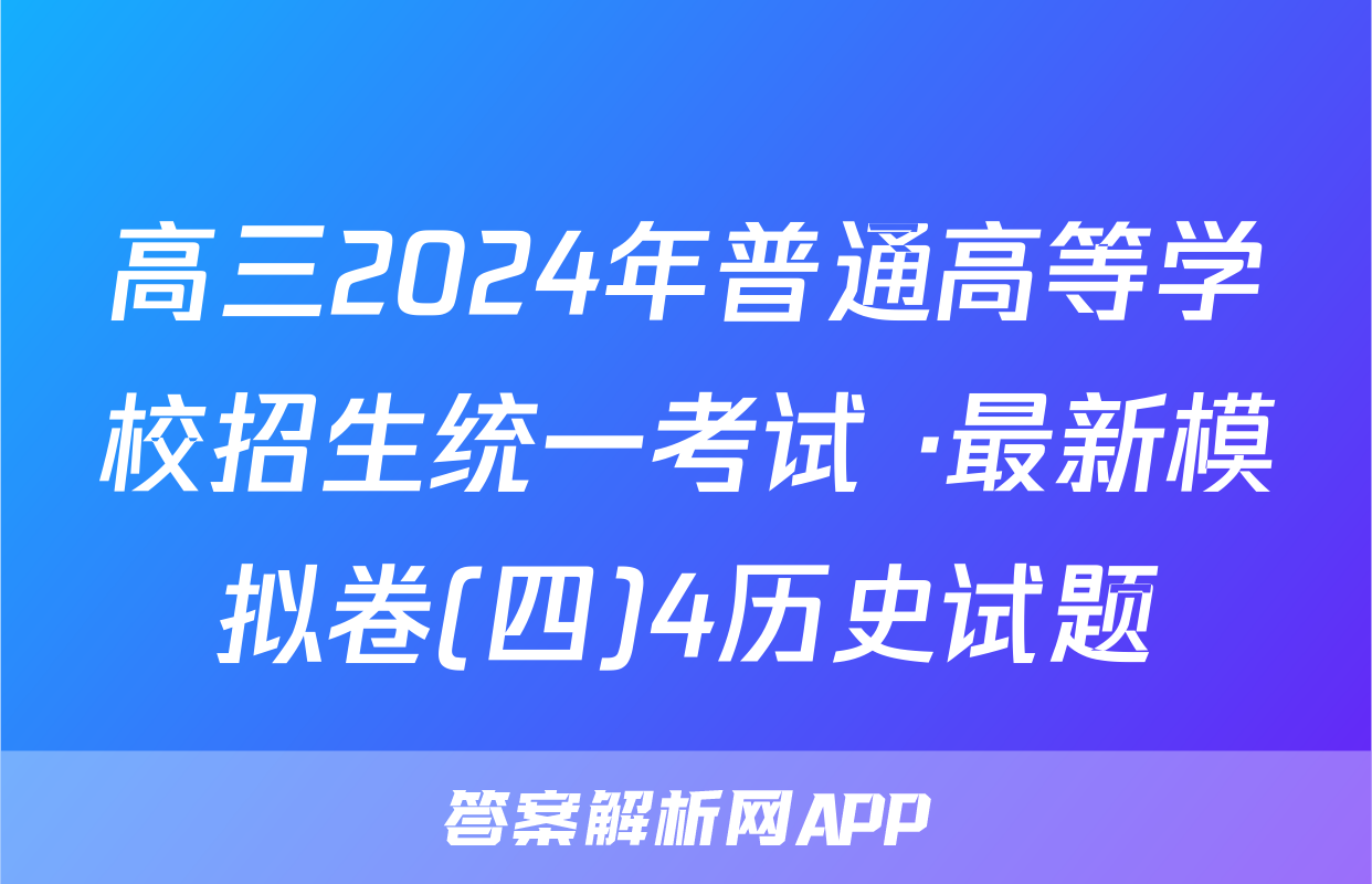 高三2024年普通高等学校招生统一考试 ·最新模拟卷(四)4历史试题