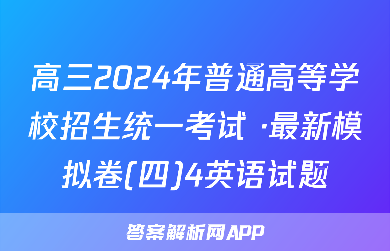 高三2024年普通高等学校招生统一考试 ·最新模拟卷(四)4英语试题