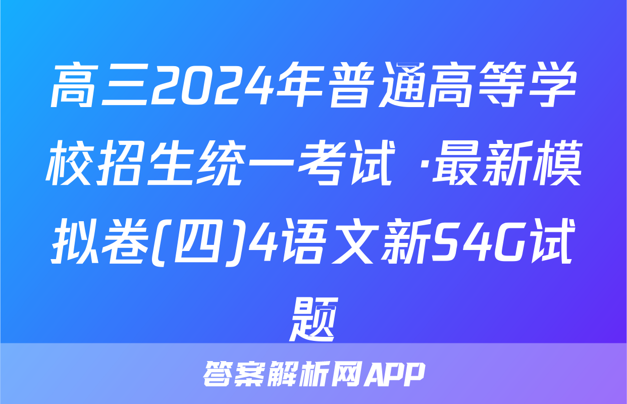 高三2024年普通高等学校招生统一考试 ·最新模拟卷(四)4语文新S4G试题