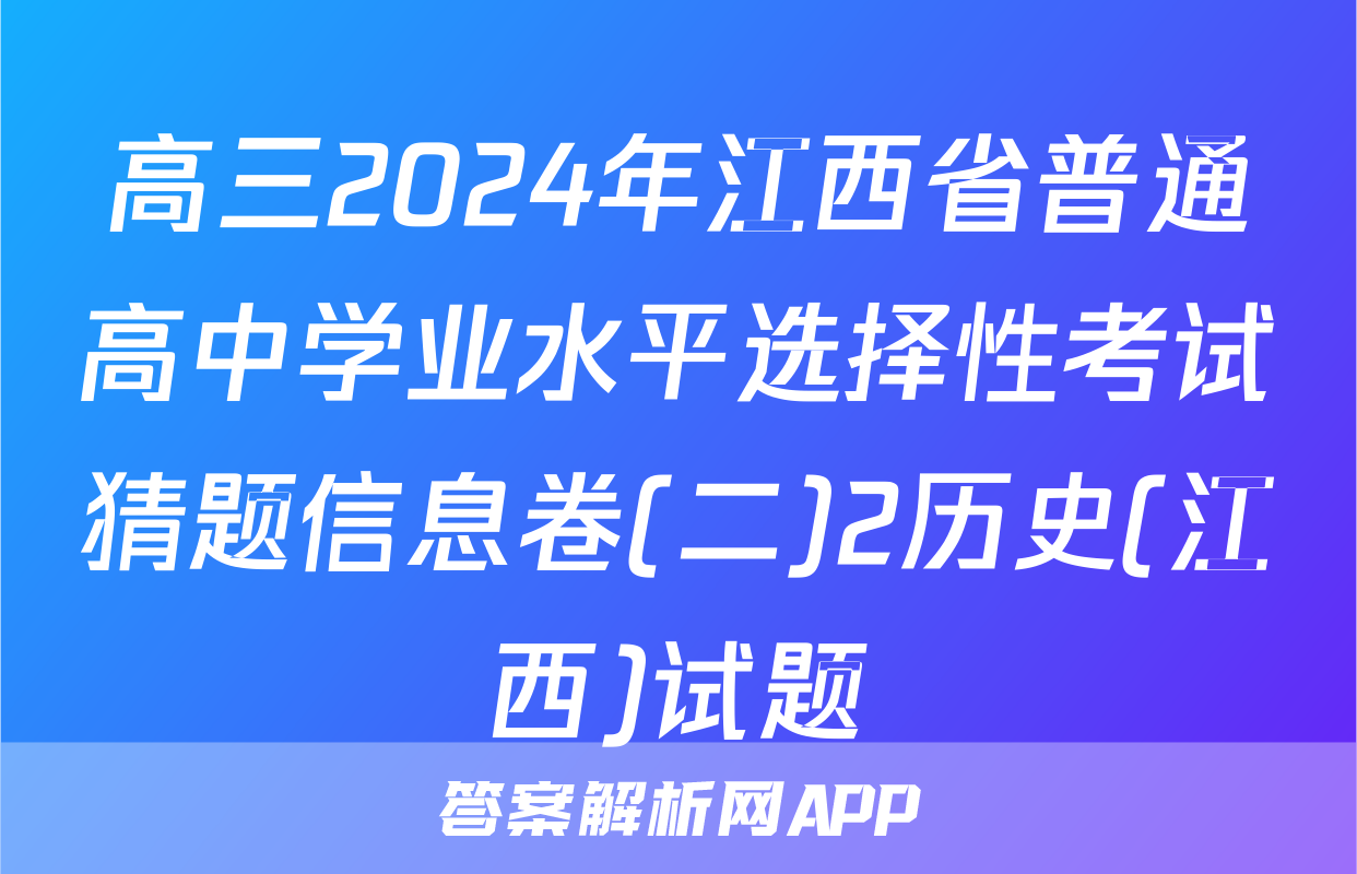 高三2024年江西省普通高中学业水平选择性考试猜题信息卷(二)2历史(江西)试题
