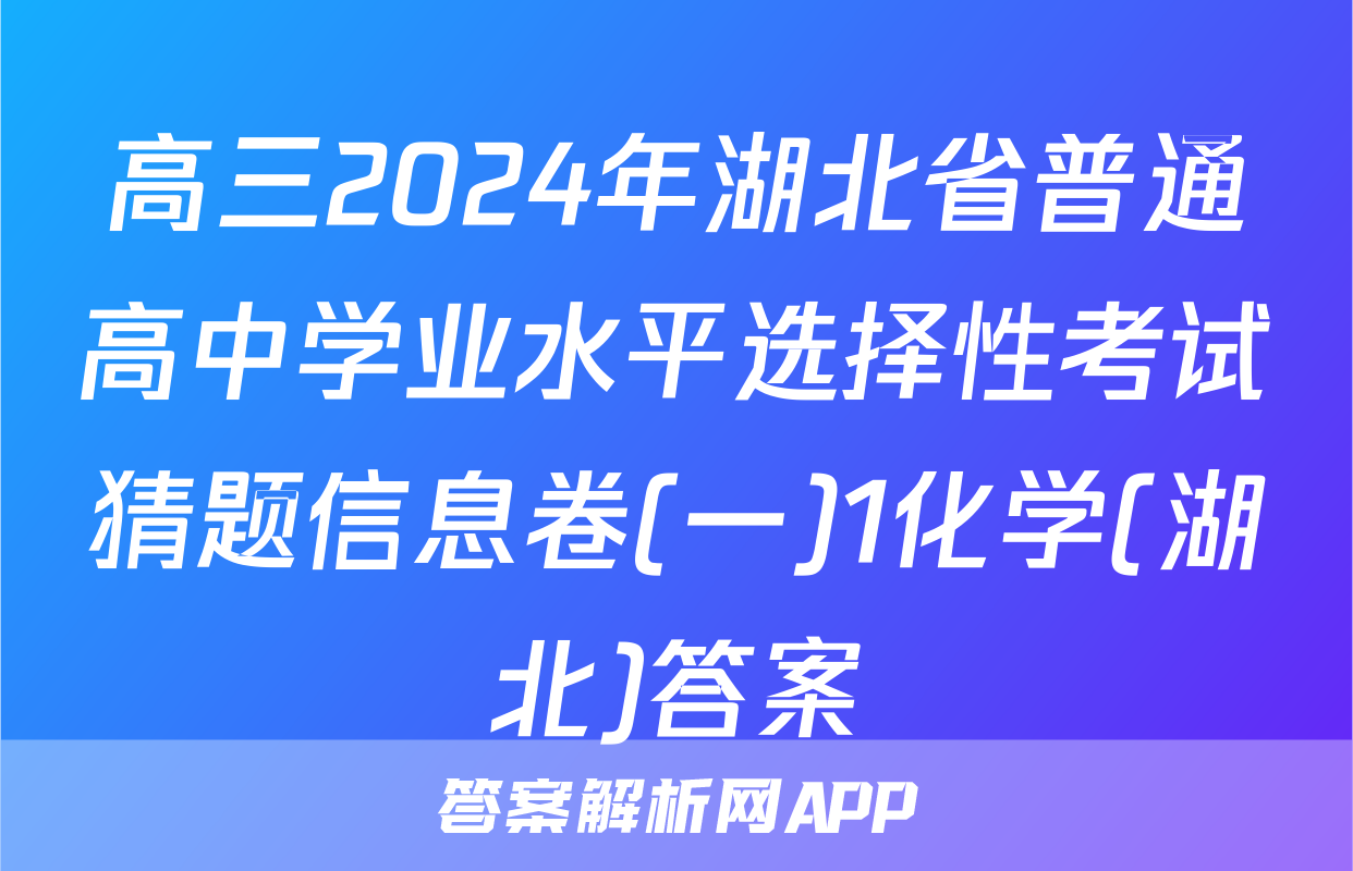 高三2024年湖北省普通高中学业水平选择性考试猜题信息卷(一)1化学(湖北)答案