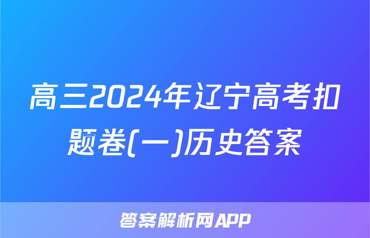 高三2024年辽宁高考扣题卷(一)历史答案