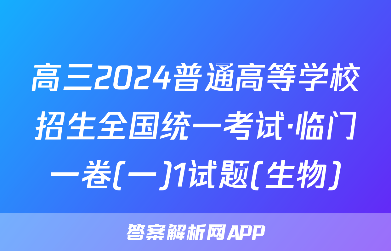 高三2024普通高等学校招生全国统一考试·临门一卷(一)1试题(生物)