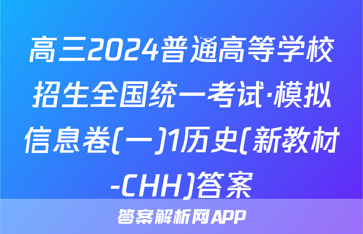 高三2024普通高等学校招生全国统一考试·模拟信息卷(一)1历史(新教材-CHH)答案