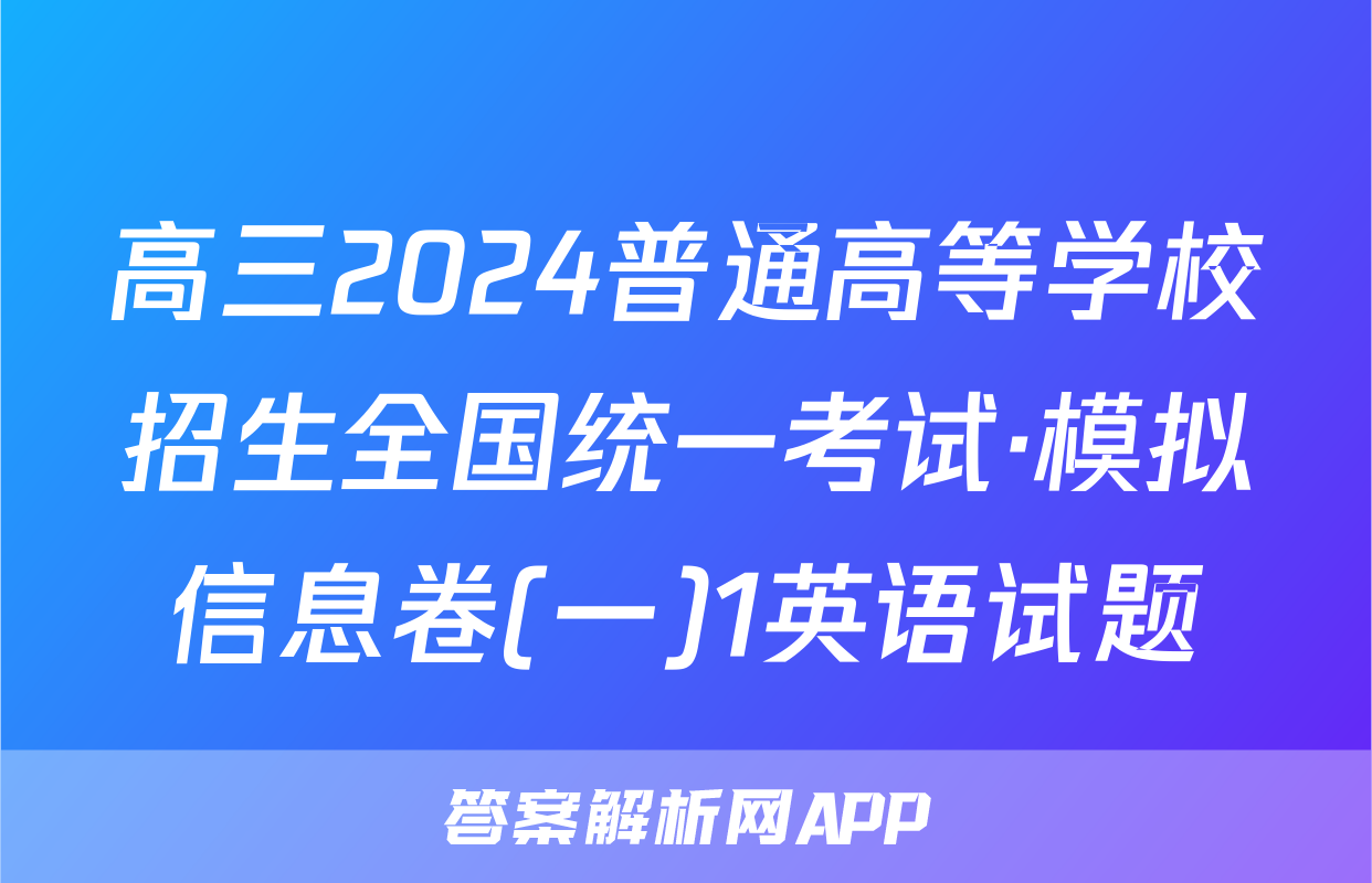 高三2024普通高等学校招生全国统一考试·模拟信息卷(一)1英语试题