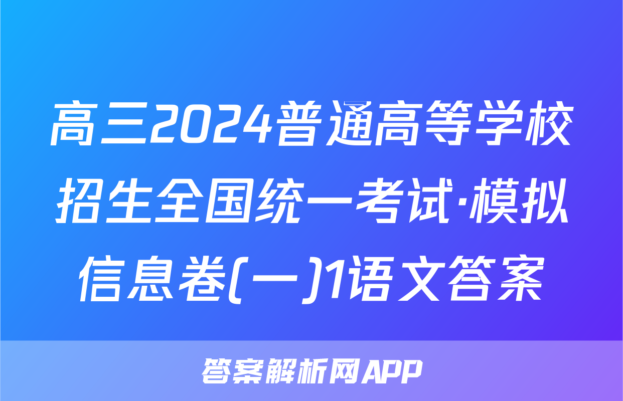 高三2024普通高等学校招生全国统一考试·模拟信息卷(一)1语文答案