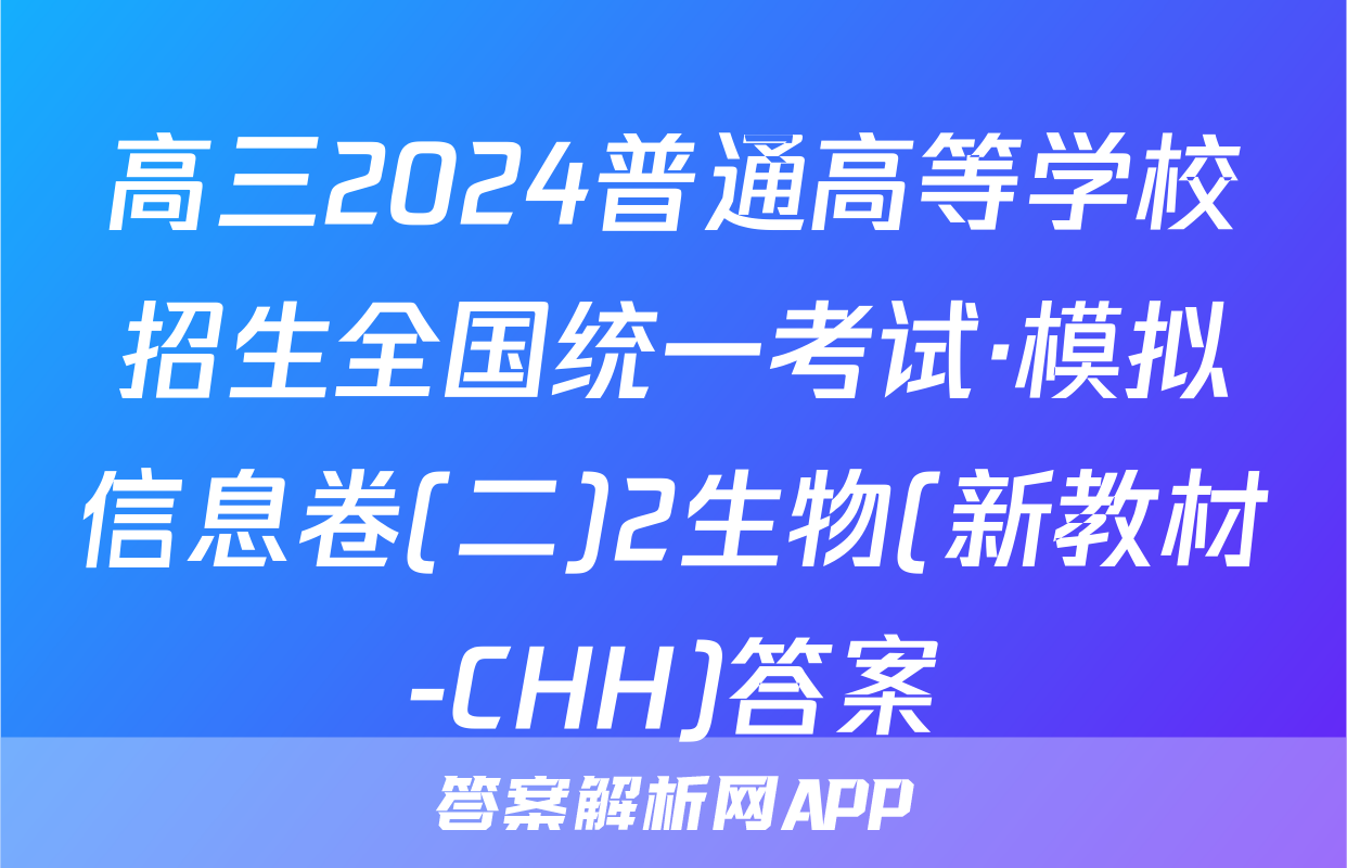 高三2024普通高等学校招生全国统一考试·模拟信息卷(二)2生物(新教材-CHH)答案