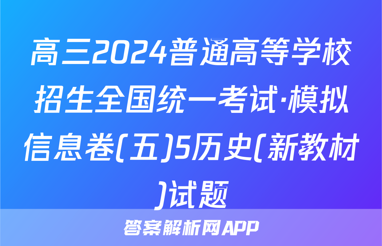 高三2024普通高等学校招生全国统一考试·模拟信息卷(五)5历史(新教材)试题
