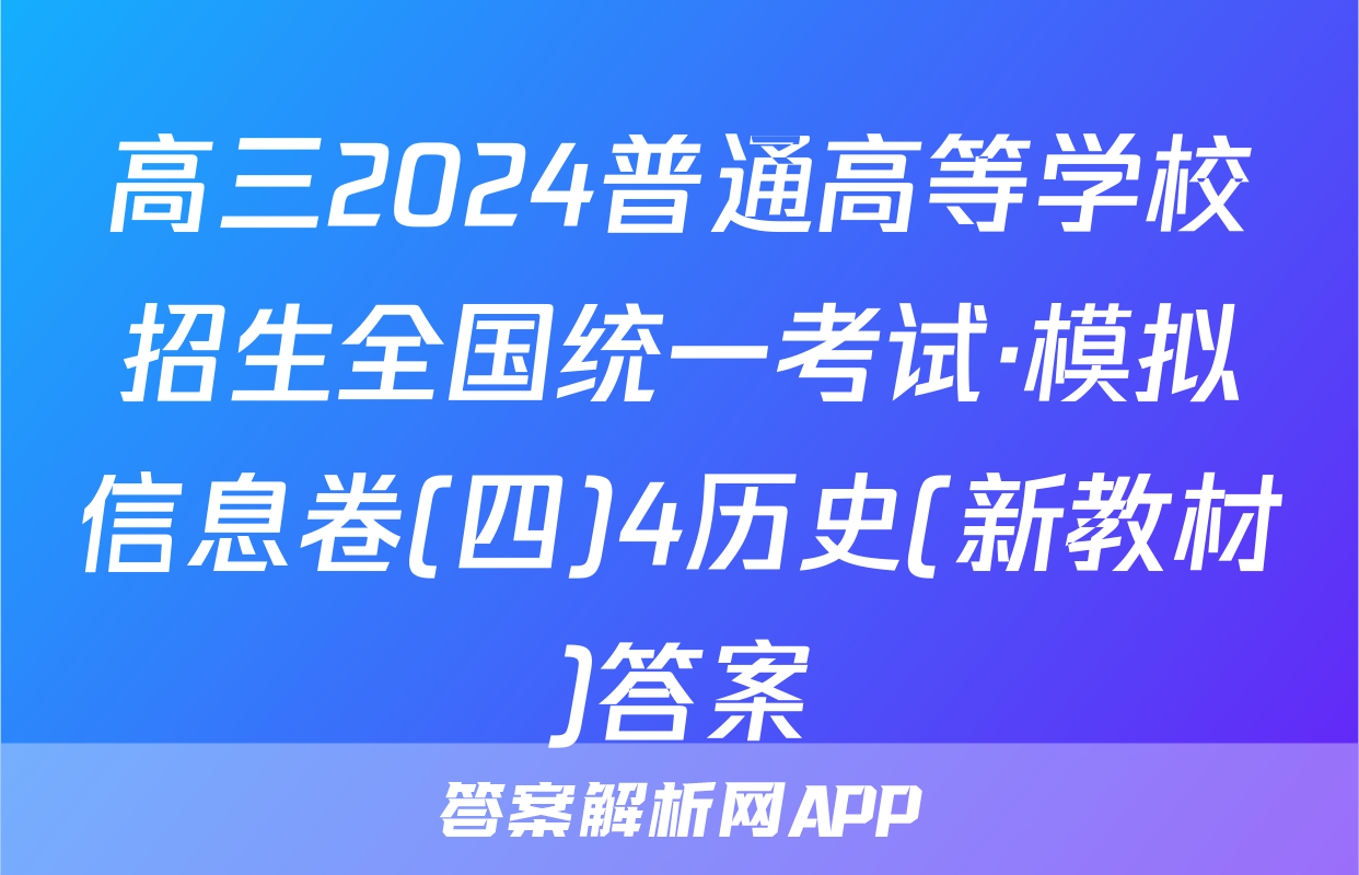 高三2024普通高等学校招生全国统一考试·模拟信息卷(四)4历史(新教材)答案