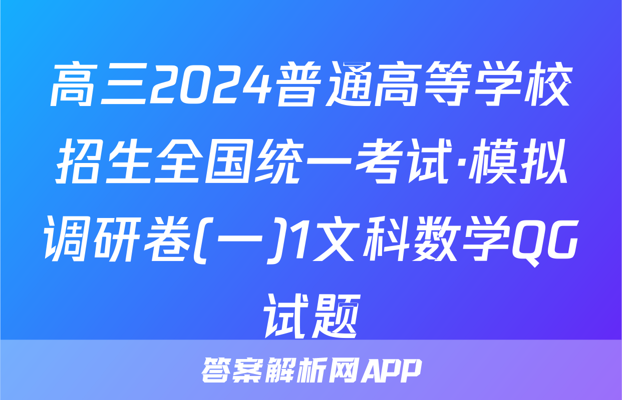 高三2024普通高等学校招生全国统一考试·模拟调研卷(一)1文科数学QG试题