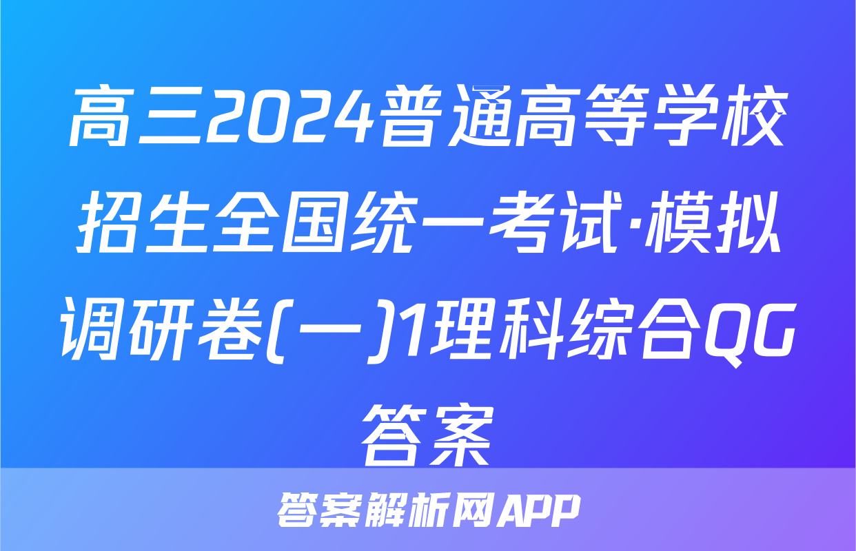 高三2024普通高等学校招生全国统一考试·模拟调研卷(一)1理科综合QG答案