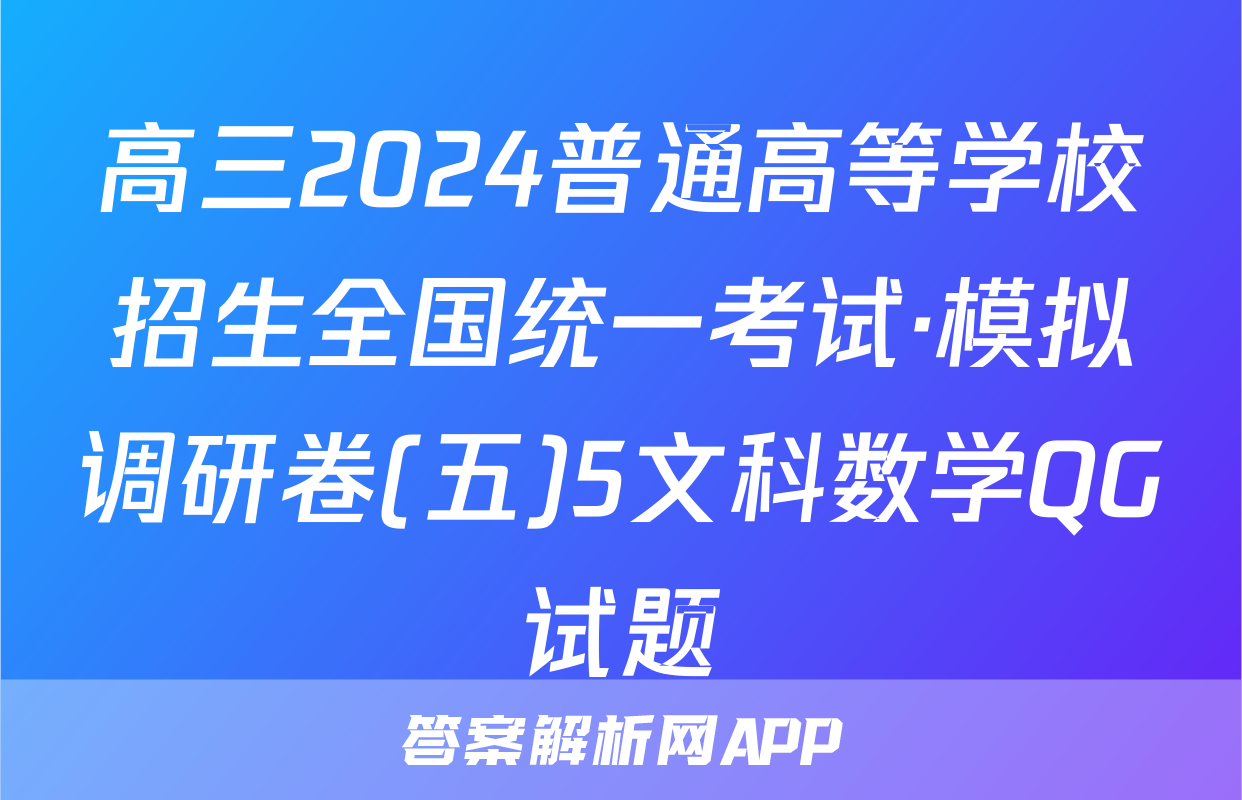 高三2024普通高等学校招生全国统一考试·模拟调研卷(五)5文科数学QG试题