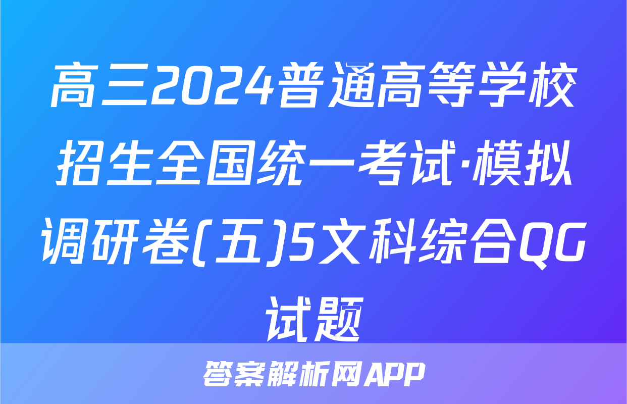 高三2024普通高等学校招生全国统一考试·模拟调研卷(五)5文科综合QG试题