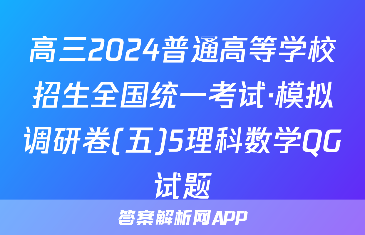 高三2024普通高等学校招生全国统一考试·模拟调研卷(五)5理科数学QG试题