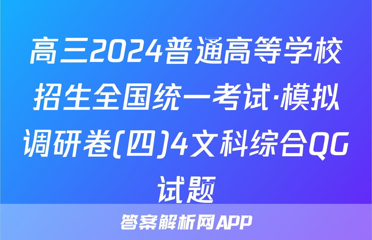 高三2024普通高等学校招生全国统一考试·模拟调研卷(四)4文科综合QG试题