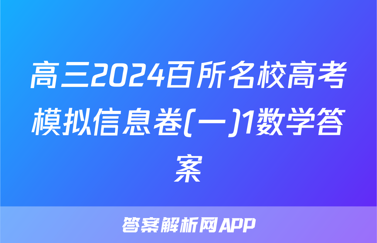 高三2024百所名校高考模拟信息卷(一)1数学答案