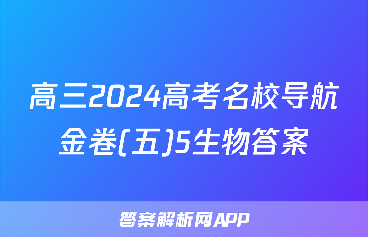 高三2024高考名校导航金卷(五)5生物答案