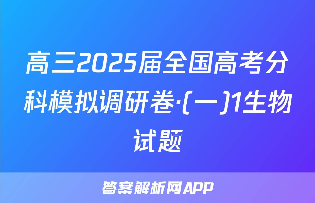 高三2025届全国高考分科模拟调研卷·(一)1生物试题