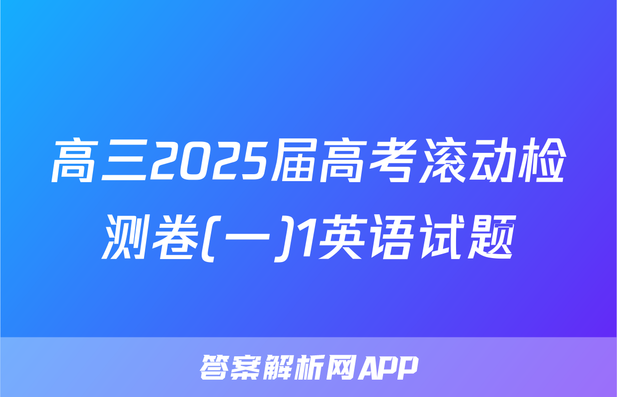 高三2025届高考滚动检测卷(一)1英语试题