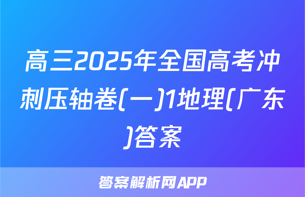 高三2025年全国高考冲刺压轴卷(一)1地理(广东)答案