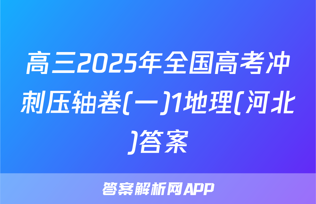 高三2025年全国高考冲刺压轴卷(一)1地理(河北)答案