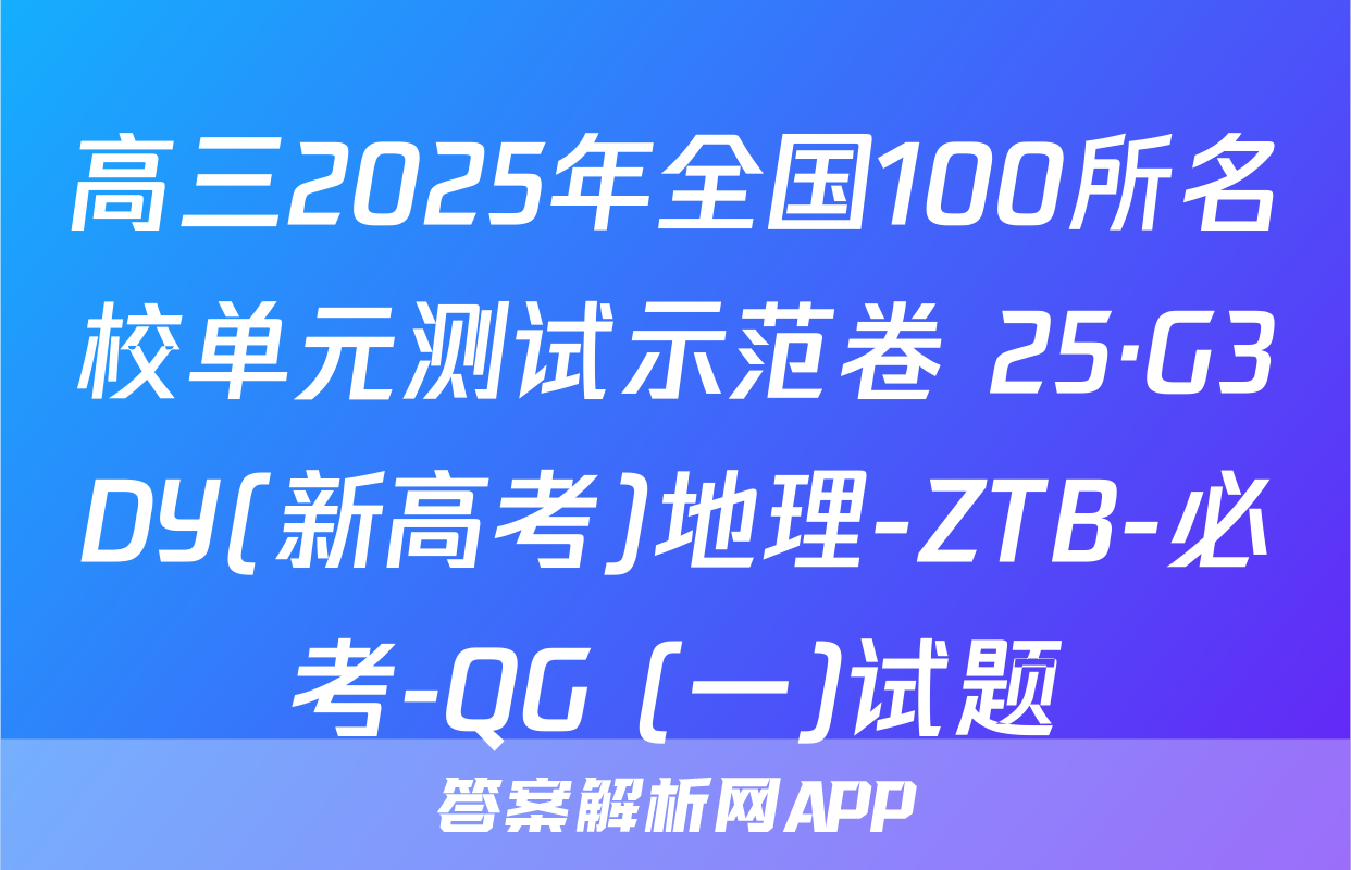 高三2025年全国100所名校单元测试示范卷 25·G3DY(新高考)地理-ZTB-必考-QG (一)试题