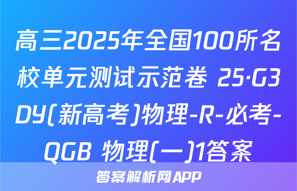 高三2025年全国100所名校单元测试示范卷 25·G3DY(新高考)物理-R-必考-QGB 物理(一)1答案
