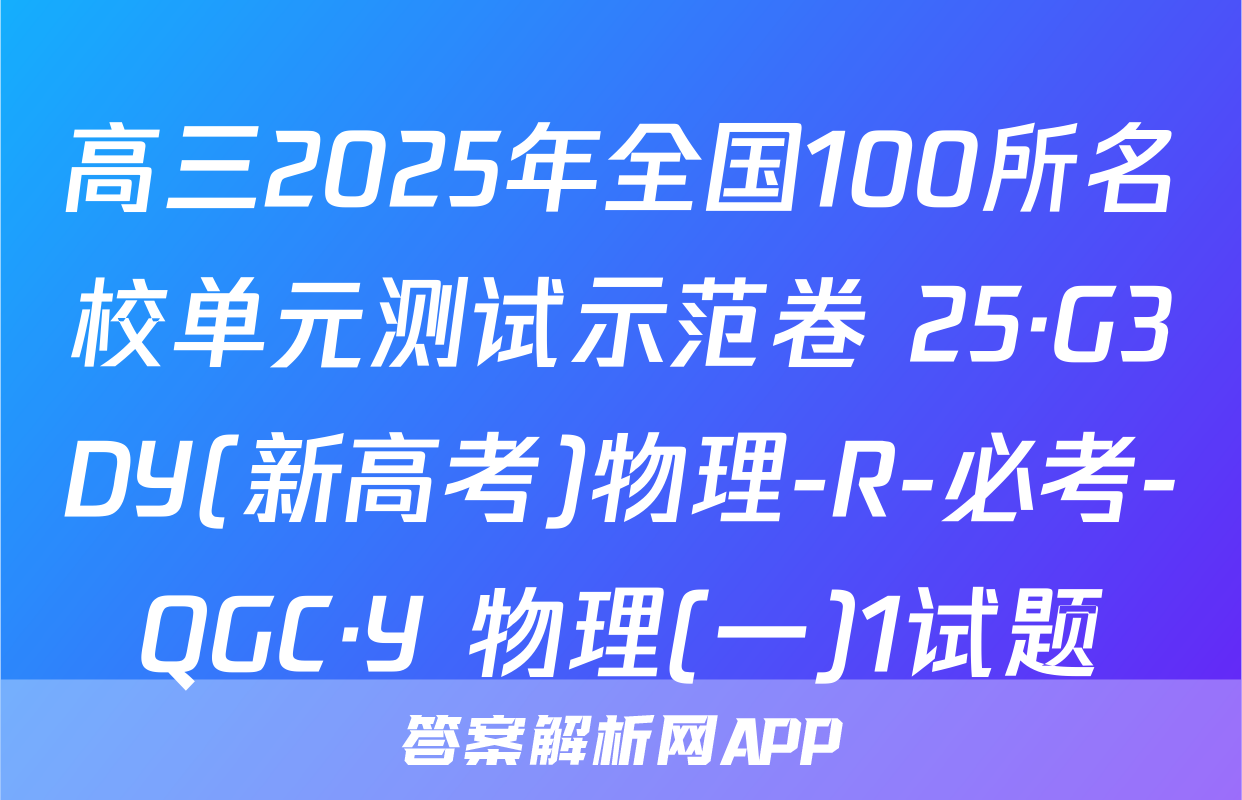 高三2025年全国100所名校单元测试示范卷 25·G3DY(新高考)物理-R-必考-QGC·Y 物理(一)1试题