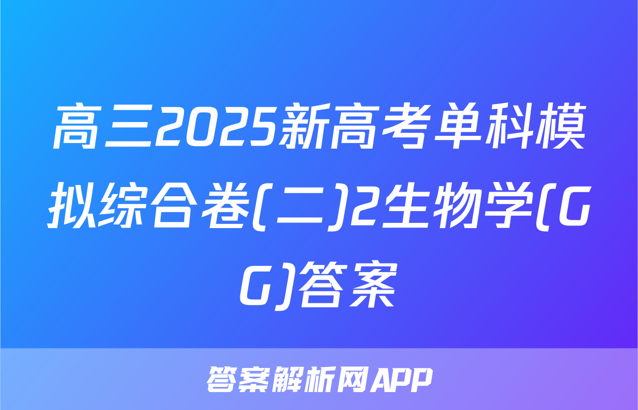 高三2025新高考单科模拟综合卷(二)2生物学(GG)答案