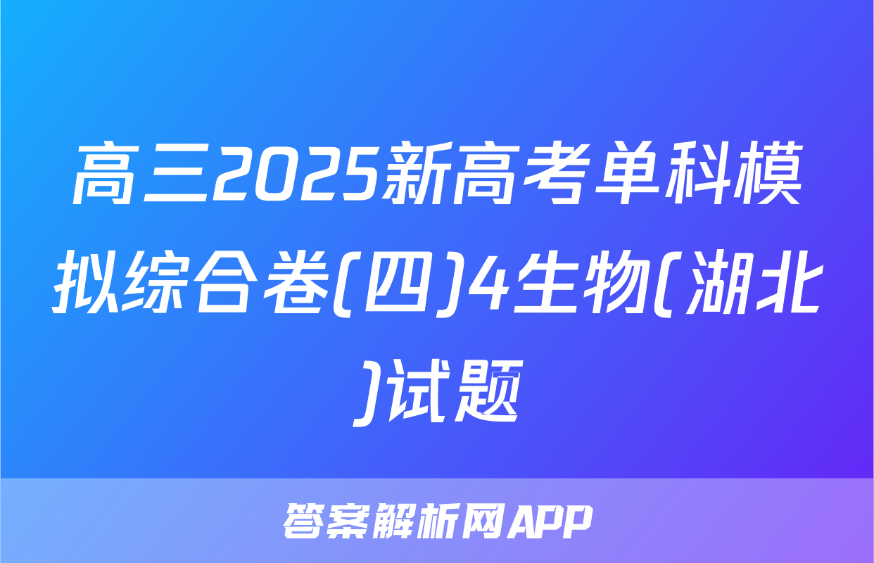 高三2025新高考单科模拟综合卷(四)4生物(湖北)试题