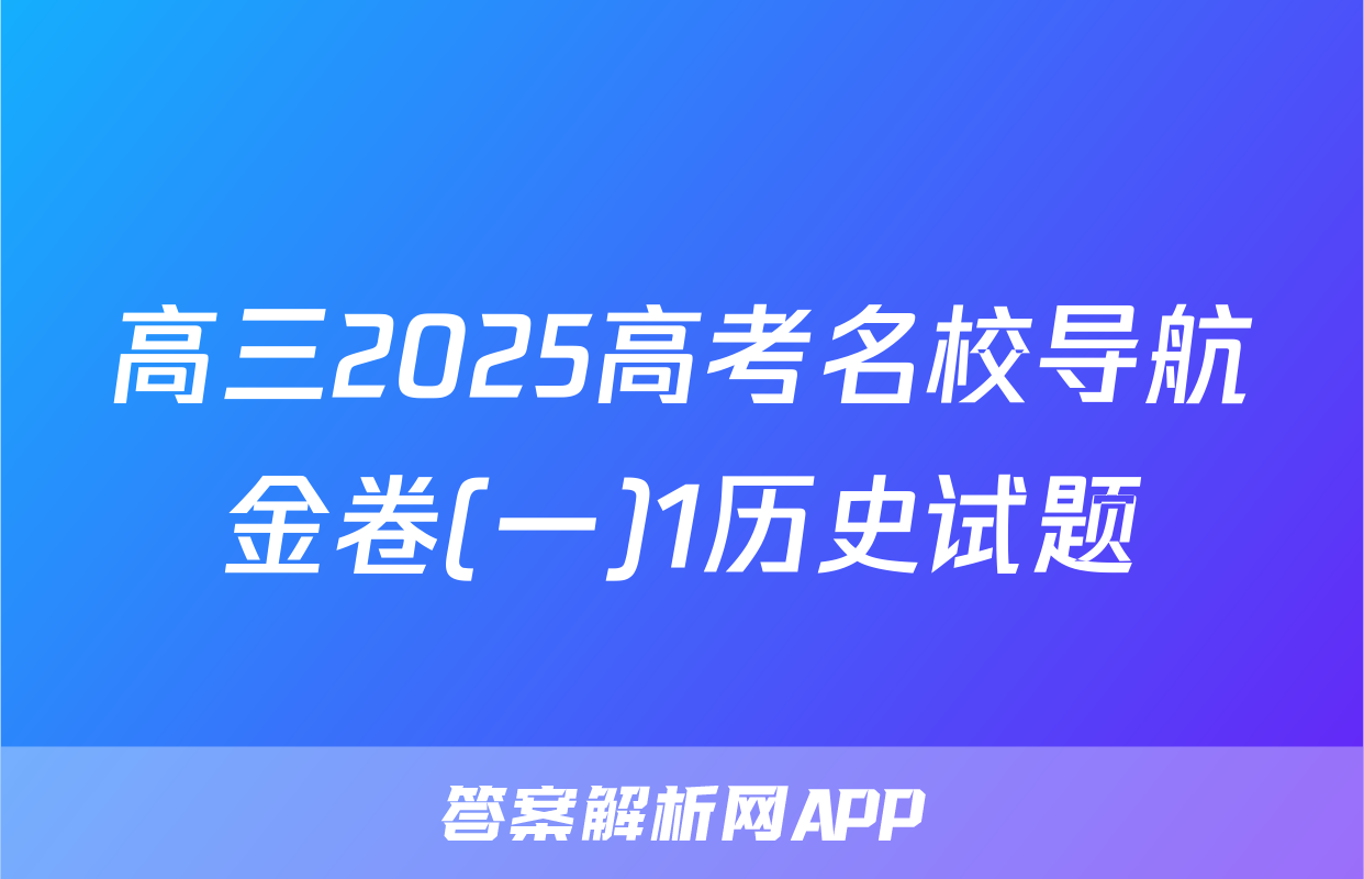 高三2025高考名校导航金卷(一)1历史试题