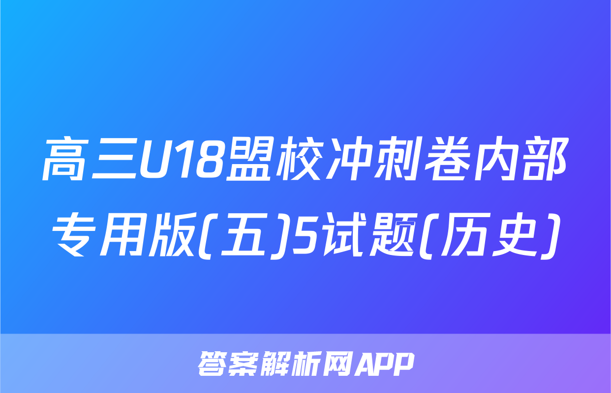 高三U18盟校冲刺卷内部专用版(五)5试题(历史)