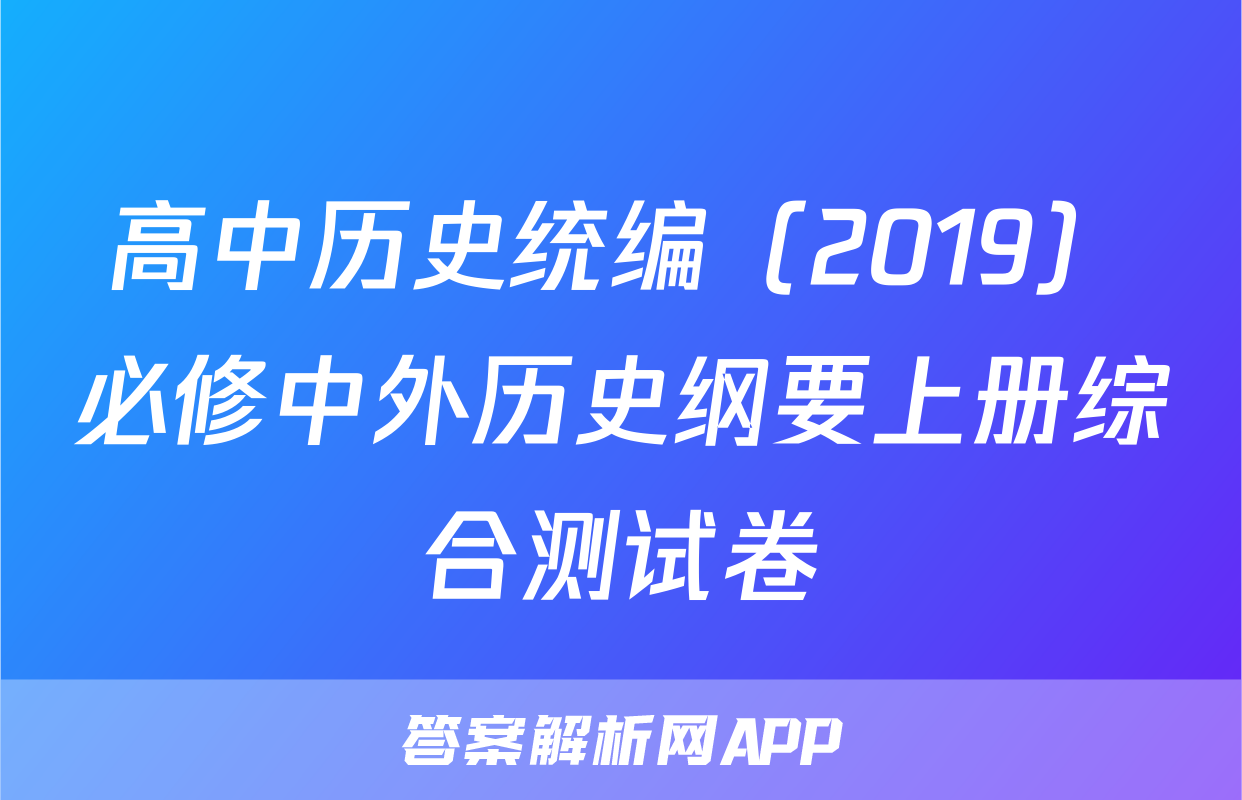 高中历史统编（2019）必修中外历史纲要上册综合测试卷
