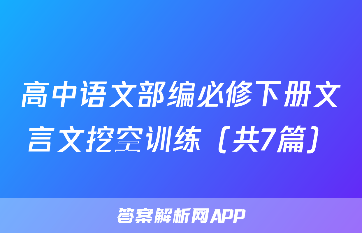 高中语文部编必修下册文言文挖空训练（共7篇）