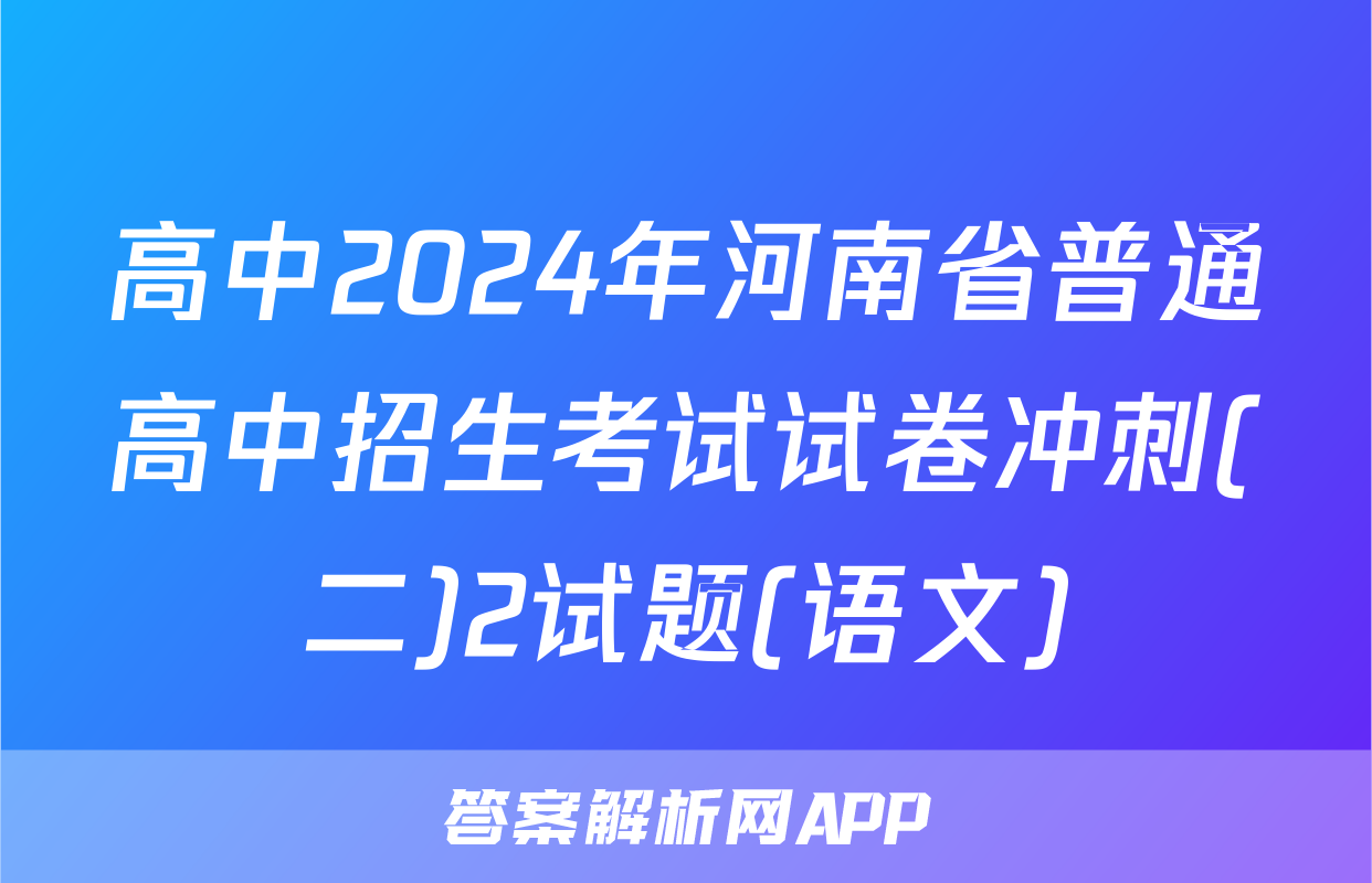 高中2024年河南省普通高中招生考试试卷冲刺(二)2试题(语文)