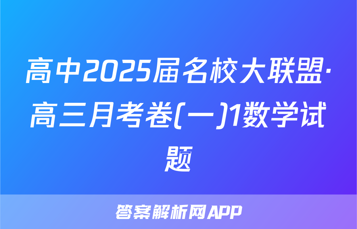 高中2025届名校大联盟·高三月考卷(一)1数学试题